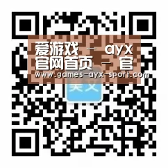 爱游戏 - ayx官网首页 - 官方入口