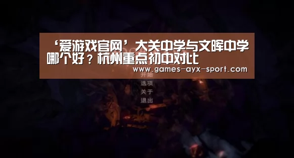 ‘爱游戏官网’大关中学与文晖中学哪个好?杭州重点初中对比(图4) 爱游戏体育