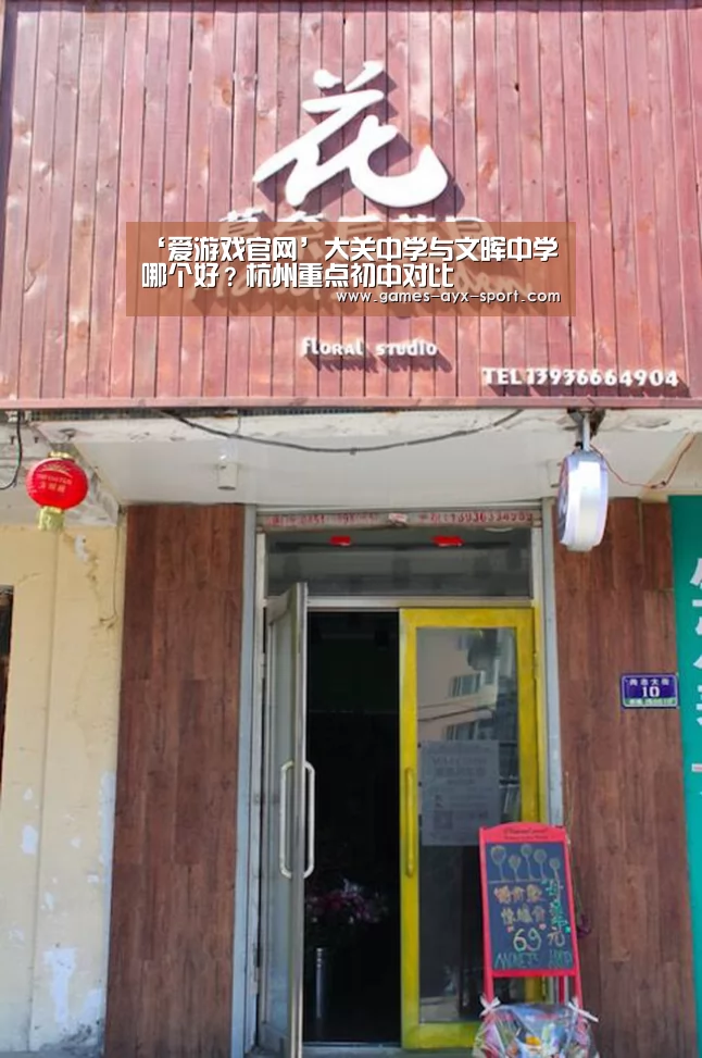 ‘爱游戏官网’大关中学与文晖中学哪个好?杭州重点初中对比(图2) 爱游戏首页