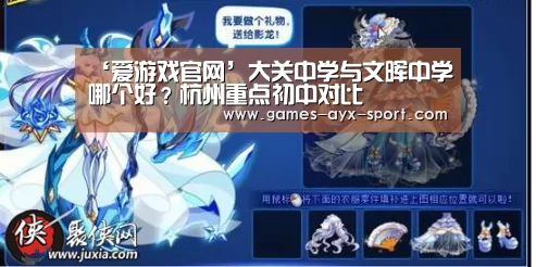 ‘爱游戏官网’大关中学与文晖中学哪个好?杭州重点初中对比(图3) 爱游戏体育
