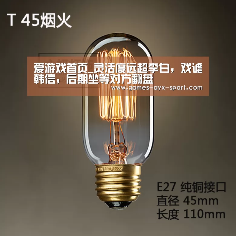 爱游戏首页_灵活度远超李白,戏谑韩信,后期坐等对方翻盘(图3) 爱游戏体育
