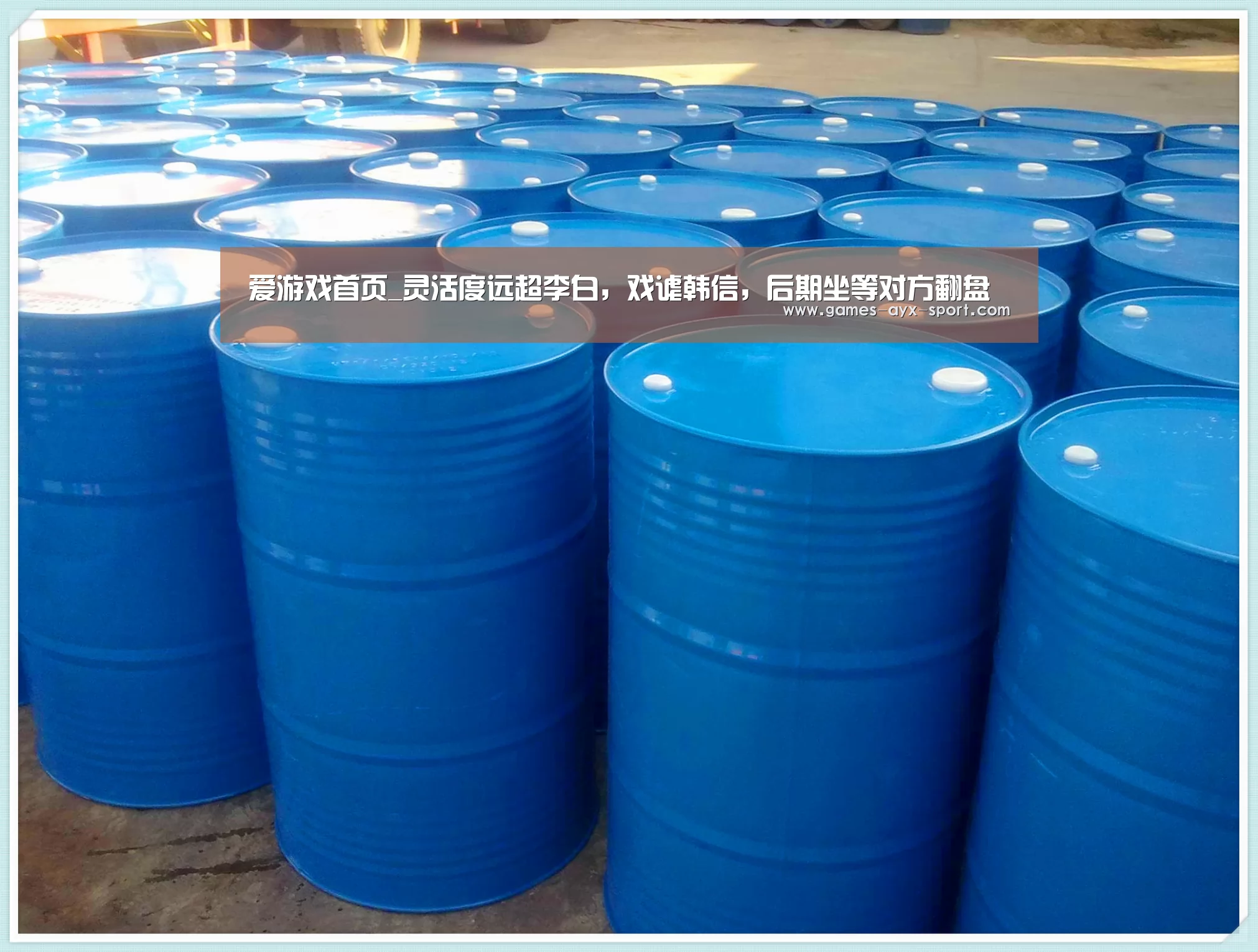 爱游戏首页_灵活度远超李白,戏谑韩信,后期坐等对方翻盘(图4) 爱游戏首页