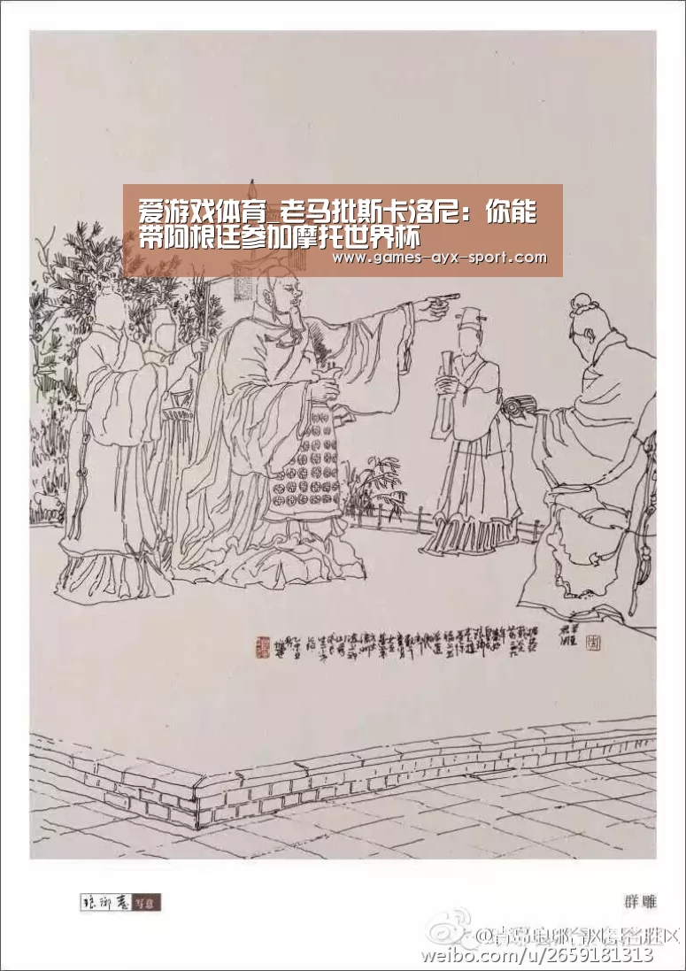 爱游戏体育_老马批斯卡洛尼:你能带阿根廷参加摩托世界杯(图2) 爱游戏首页