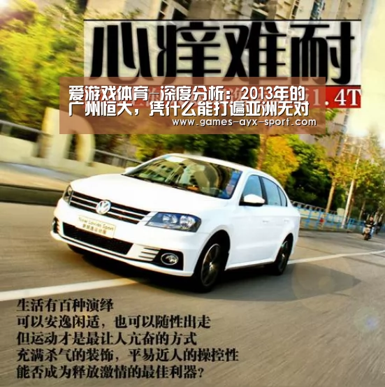 爱游戏体育-深度分析:2013年的广州恒大,凭什么能打遍亚洲无对手?(图2) 爱游戏首页