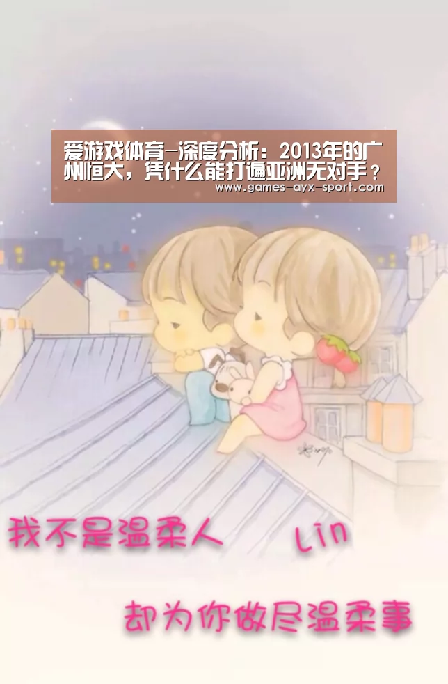 爱游戏体育-深度分析:2013年的广州恒大,凭什么能打遍亚洲无对手?(图4) 爱游戏