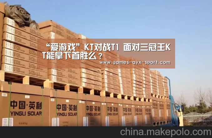 “爱游戏”KT对战T1 面对三冠王KT能拿下首胜么?(图3) 爱游戏官网
