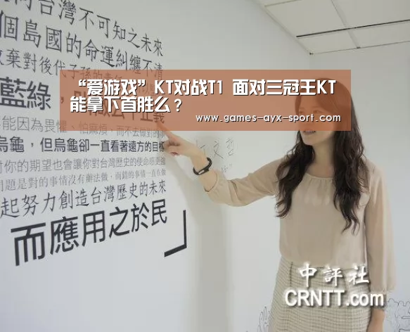 “爱游戏”KT对战T1 面对三冠王KT能拿下首胜么?(图4) 爱游戏
