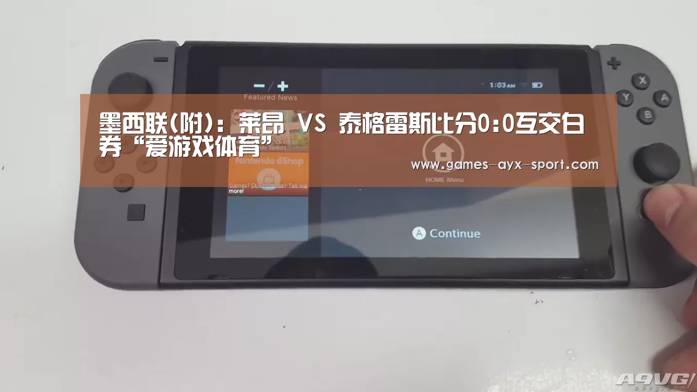 墨西联(附): 莱昂 VS 泰格雷斯比分0:0互交白券“爱游戏体育”(图2) 爱游戏官网