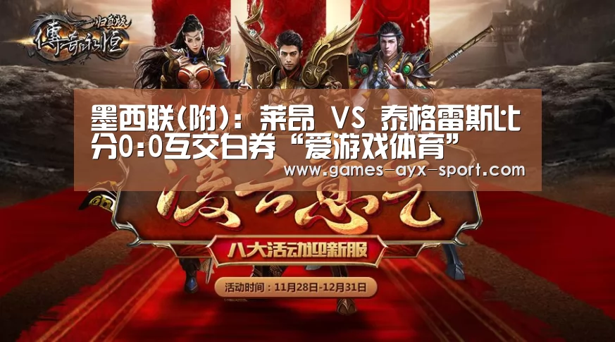 墨西联(附): 莱昂 VS 泰格雷斯比分0:0互交白券“爱游戏体育”(图1) 爱游戏