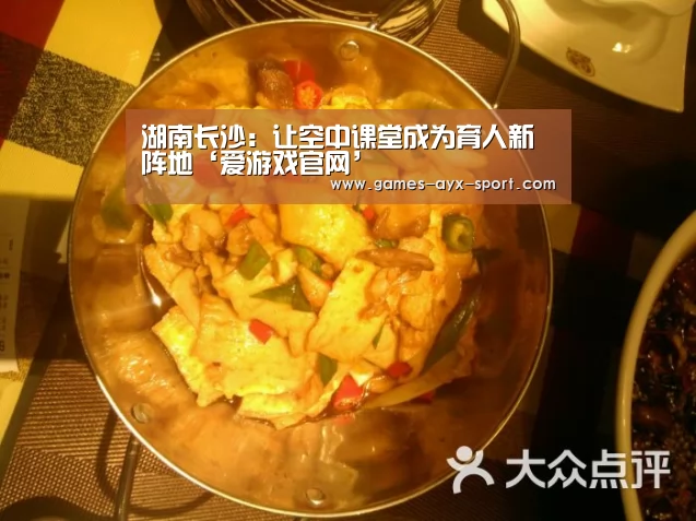 湖南长沙:让空中课堂成为育人新阵地‘爱游戏官网’(图1) 爱游戏官网
