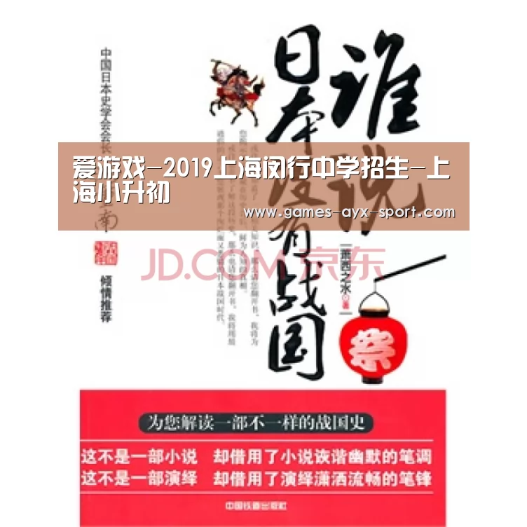 爱游戏-2019上海闵行中学招生-上海小升初(图1) 爱游戏体育