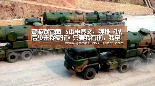 爱游戏官网-6本电竞文,强推《以后少来我家玩》只要我有的,我全部都给你(图3) 爱游戏