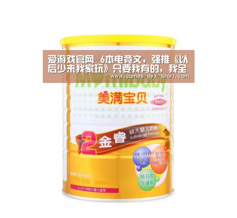 爱游戏官网-6本电竞文,强推《以后少来我家玩》只要我有的,我全部都给你(图1) 爱游戏体育