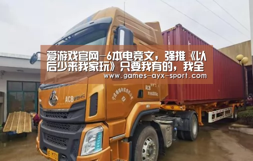 爱游戏官网-6本电竞文,强推《以后少来我家玩》只要我有的,我全部都给你(图2) 爱游戏首页