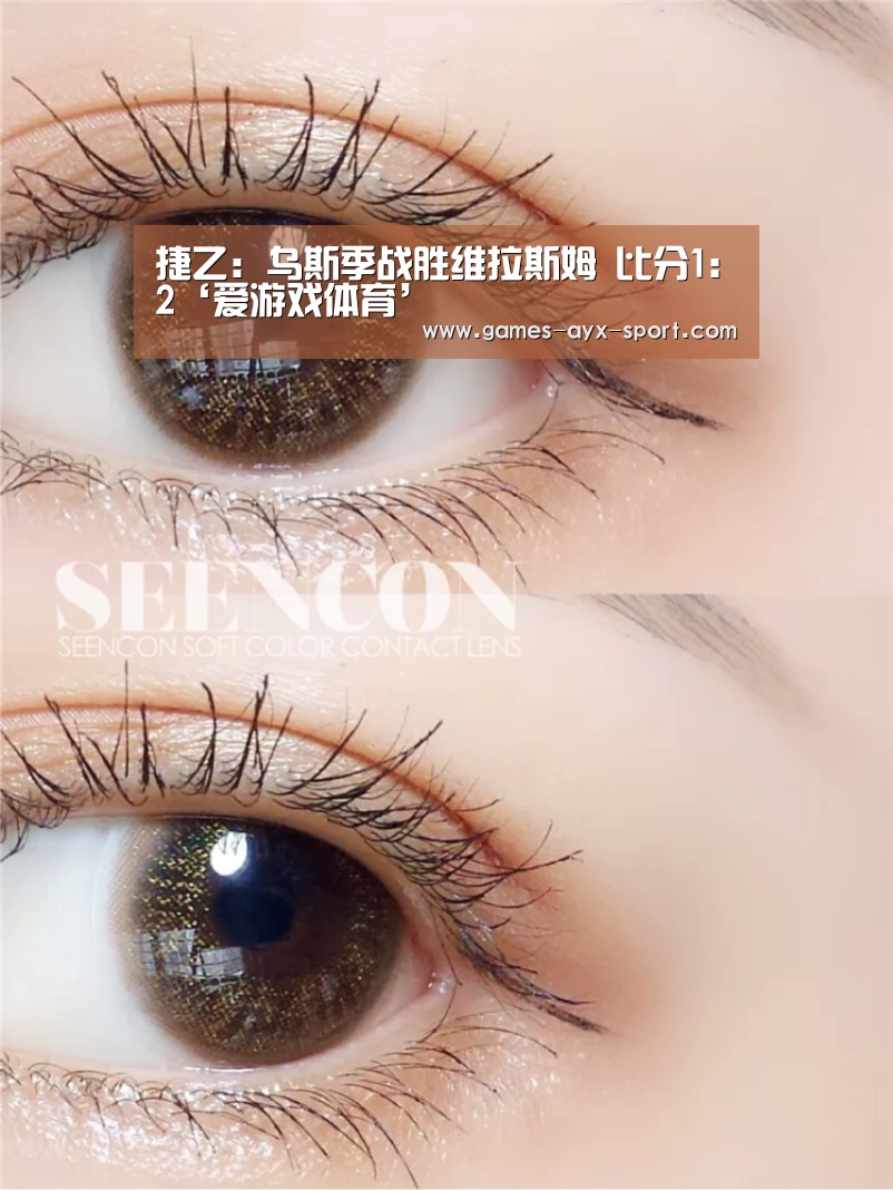 捷乙: 乌斯季战胜维拉斯姆 比分1:2‘爱游戏体育’(图3) 爱游戏官网