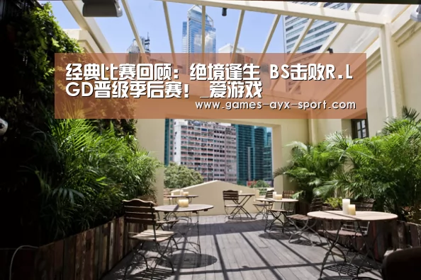 经典比赛回顾:绝境逢生 BS击败R.LGD晋级季后赛!_爱游戏(图4) 爱游戏体育