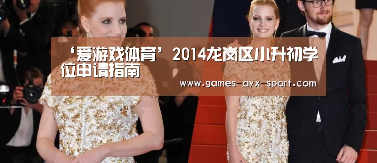 ‘爱游戏体育’2014龙岗区小升初学位申请指南(图1) 爱游戏