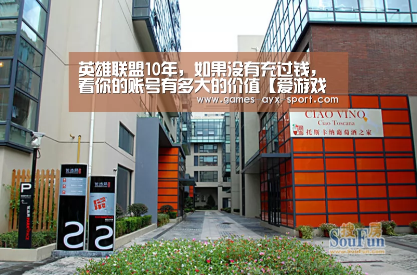英雄联盟10年,如果没有充过钱,看你的账号有多大的价值【爱游戏官网】(图1) 爱游戏官网