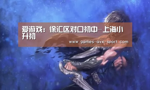 爱游戏官网