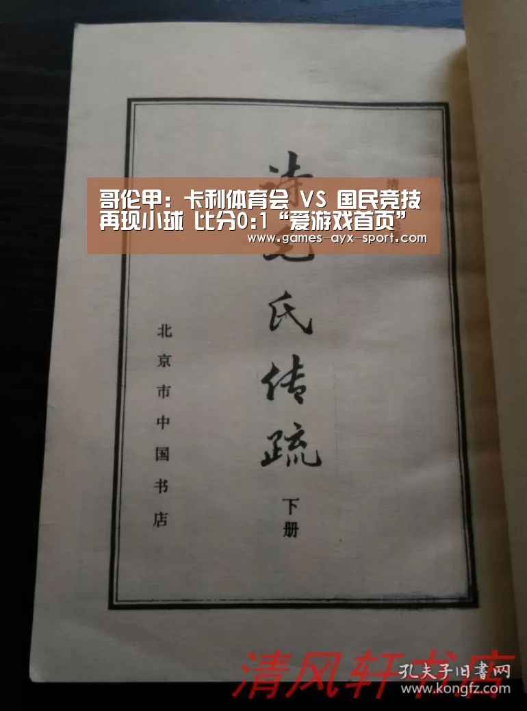哥伦甲: 卡利体育会 VS 国民竞技再现小球 比分0:1“爱游戏首页”(图3) 爱游戏官网
