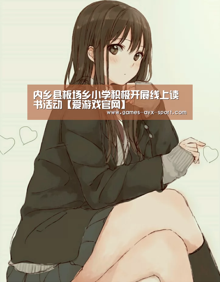 爱游戏