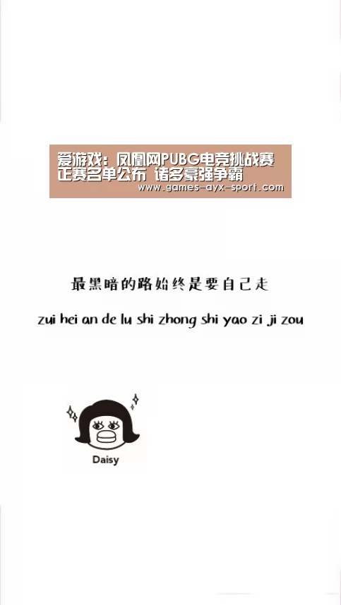 爱游戏:凤凰网PUBG电竞挑战赛正赛名单公布 诸多豪强争霸(图2) 爱游戏首页