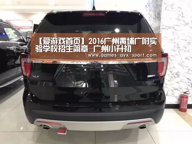 【爱游戏首页】2016广州黄埔广附实验学校招生简章-广州小升初(图2) 爱游戏