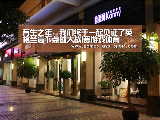 有生之年,我们终于一起见证了英格兰赢下点球大战|爱游戏体育(图2) 爱游戏官网