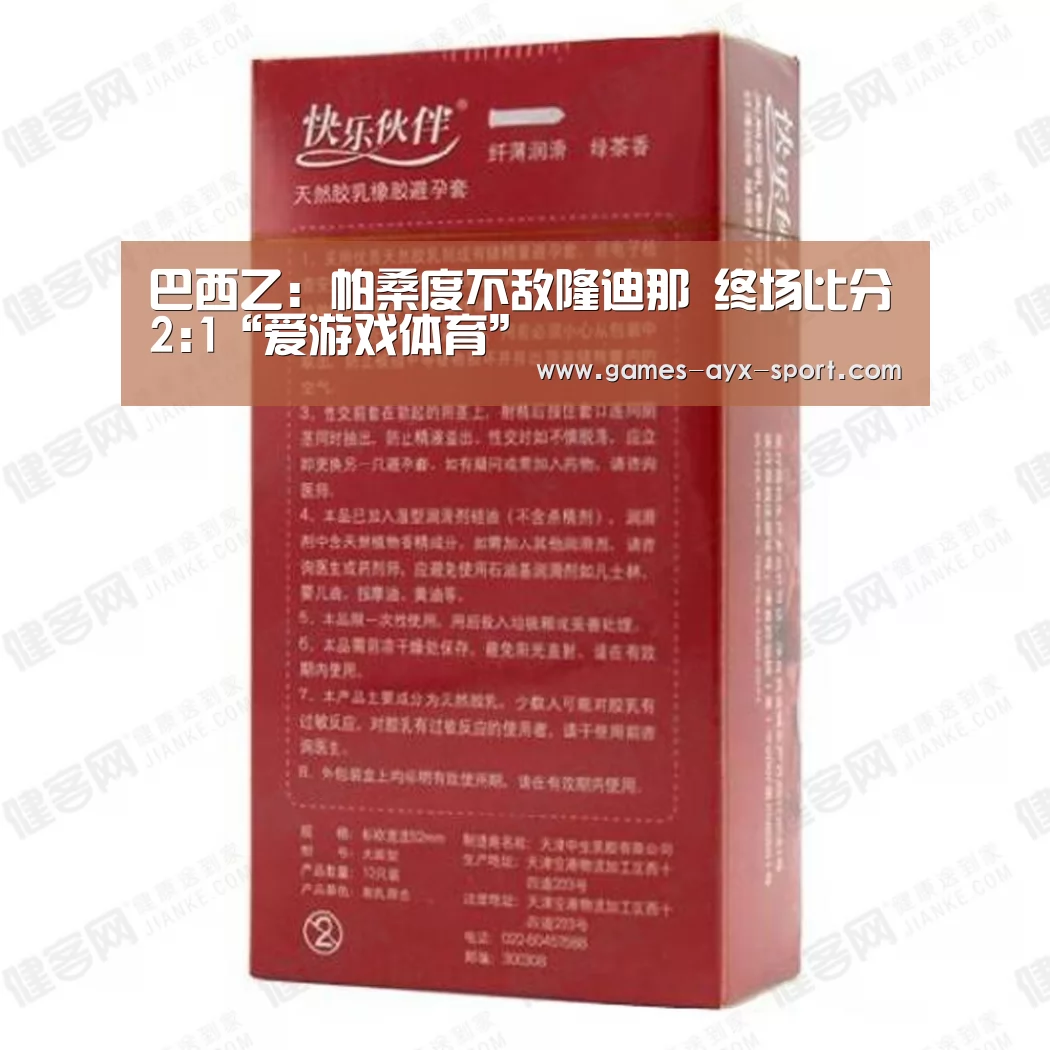 巴西乙: 帕桑度不敌隆迪那 终场比分2:1“爱游戏体育”(图1) 爱游戏首页