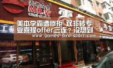 美本学霸遭惨拒 双非转专业喜提offer三连?没想到你是这样的TOP!“爱游戏首页”(图2) 爱游戏官网