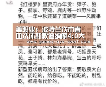 美职业: 波特兰伐木者 血洗休斯敦迪纳摩4:0大比分获胜|爱游戏(图1) 爱游戏首页