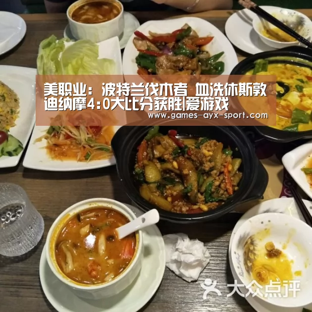 美职业: 波特兰伐木者 血洗休斯敦迪纳摩4:0大比分获胜|爱游戏(图2) 爱游戏官网