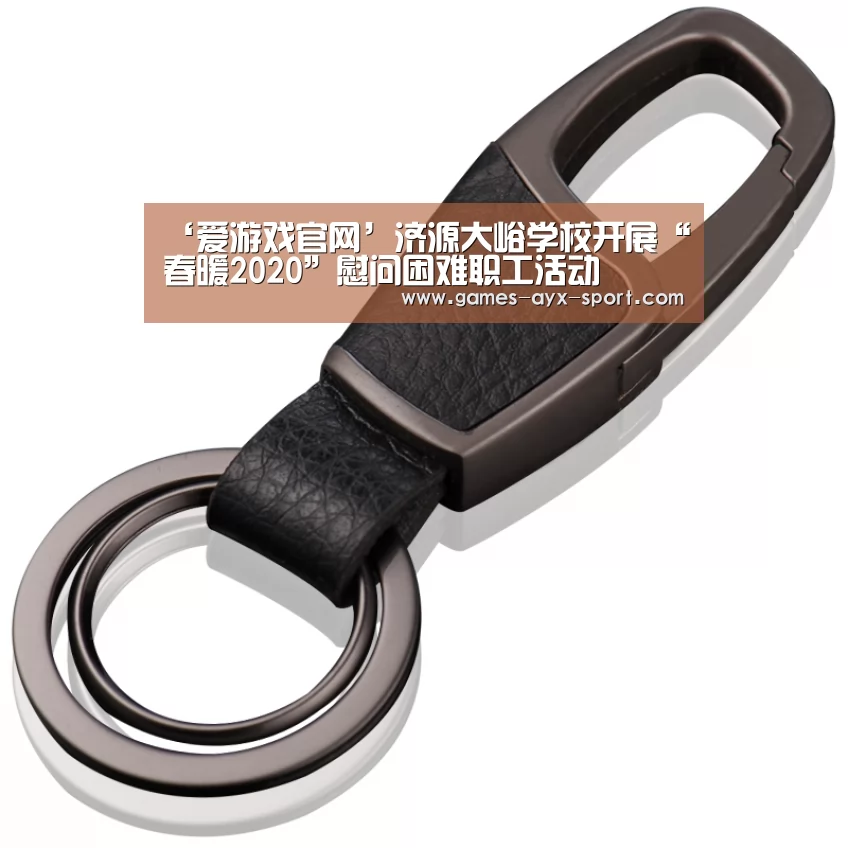 ‘爱游戏官网’济源大峪学校开展“春暖2020”慰问困难职工活动(图2) 爱游戏体育