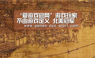 ‘爱游戏官网’游戏玩家不由游戏定义 北美冠军正能量演讲(图1) 爱游戏官网