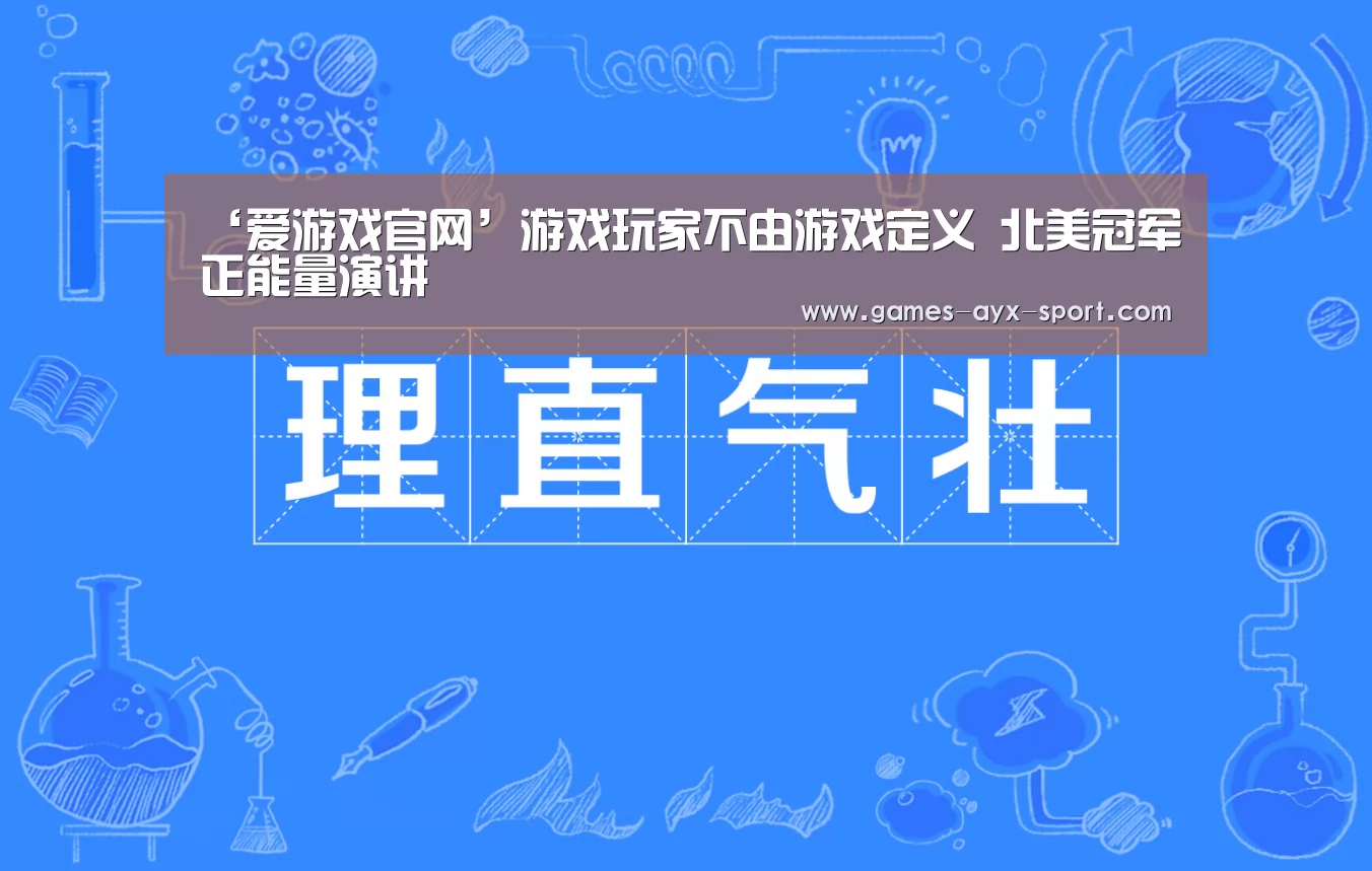 ‘爱游戏官网’游戏玩家不由游戏定义 北美冠军正能量演讲(图2) 爱游戏体育