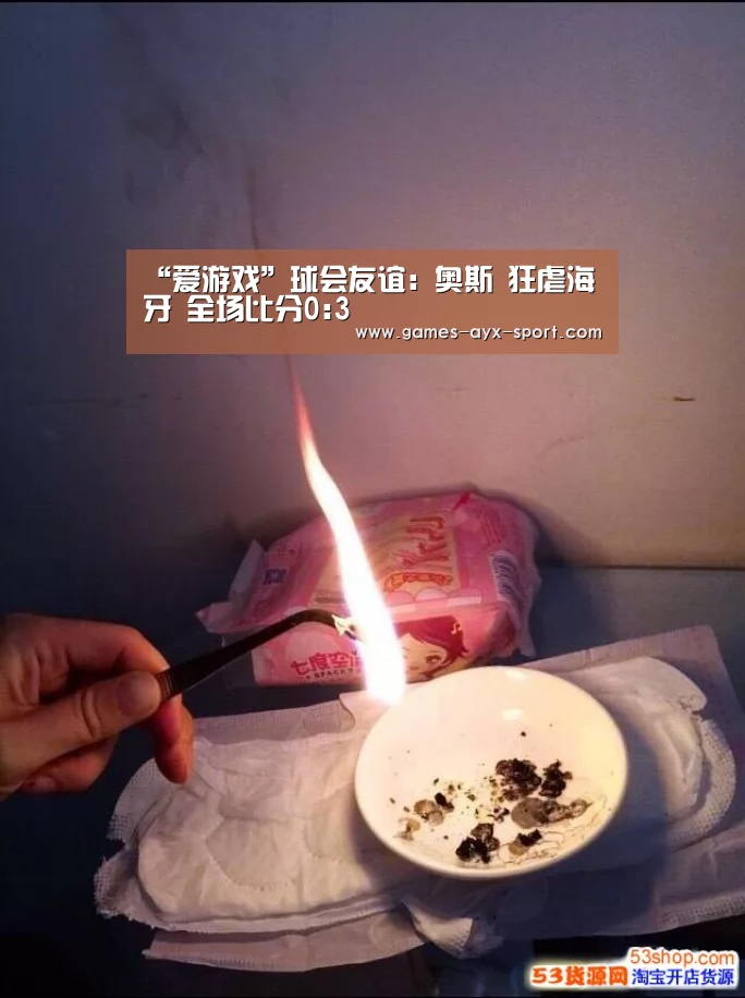 “爱游戏”球会友谊: 奥斯 狂虐海牙 全场比分0:3(图1) 爱游戏体育