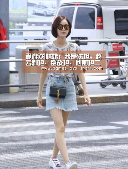 爱游戏|嫦娥:我是法坦,赵云刺坦,铠战坦,他射坦二技能1800护盾,比牛魔还肉 2020(图2) 爱游戏