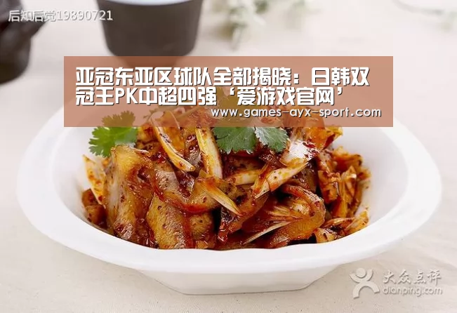 亚冠东亚区球队全部揭晓:日韩双冠王PK中超四强‘爱游戏官网’(图4) 爱游戏官网