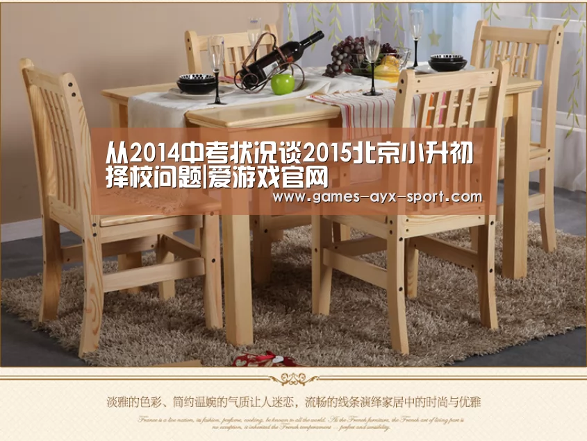 从2014中考状况谈2015北京小升初择校问题|爱游戏官网(图2) 爱游戏首页