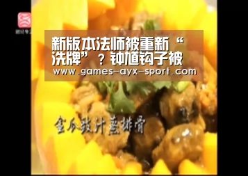 新版本法师被重新“洗牌”?钟馗钩子被重做,嬴政胜率跌出天际!【爱游戏首页】(图1) 爱游戏首页