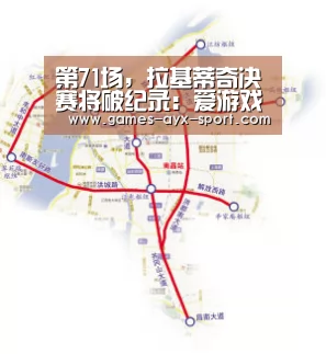 第71场,拉基蒂奇决赛将破纪录:爱游戏(图2) 爱游戏官网