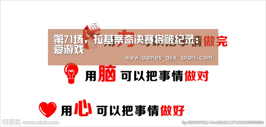 第71场,拉基蒂奇决赛将破纪录:爱游戏(图1) 爱游戏体育