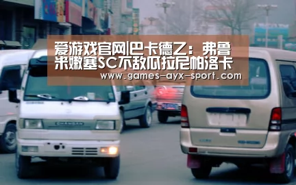 爱游戏官网|巴卡德乙: 弗鲁米嫩塞SC不敌瓜拉尼帕洛卡 终场比分2:1(图2) 爱游戏体育