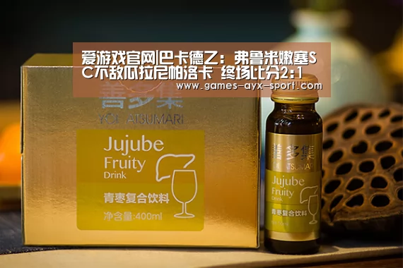 爱游戏官网|巴卡德乙: 弗鲁米嫩塞SC不敌瓜拉尼帕洛卡 终场比分2:1(图4) 爱游戏官网