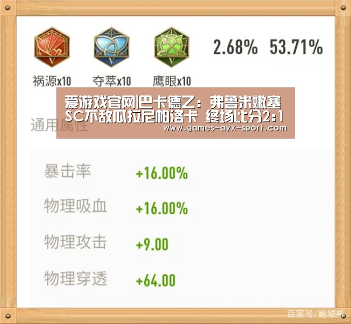 爱游戏官网|巴卡德乙: 弗鲁米嫩塞SC不敌瓜拉尼帕洛卡 终场比分2:1(图3) 爱游戏