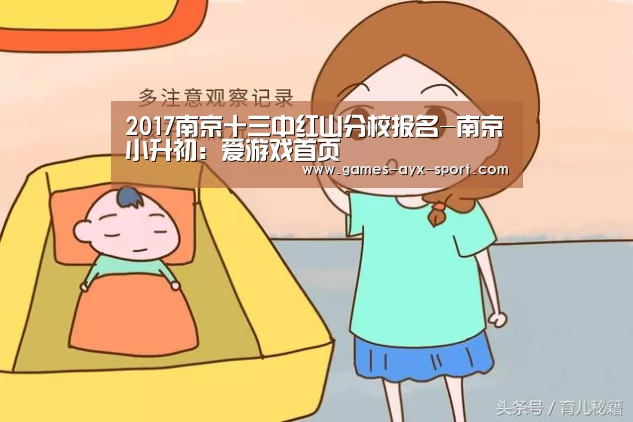 2017南京十三中红山分校报名-南京小升初:爱游戏首页(图1) 爱游戏官网