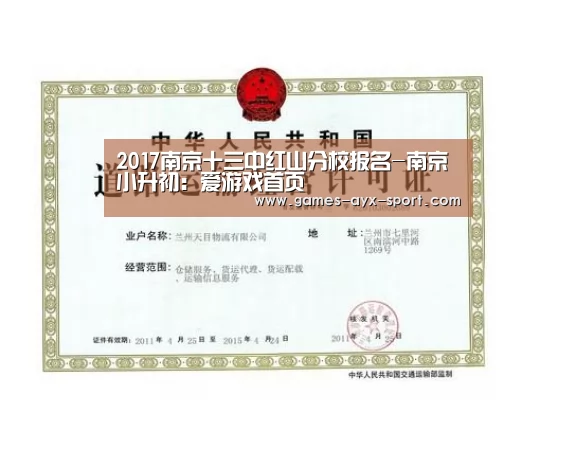 2017南京十三中红山分校报名-南京小升初:爱游戏首页(图3) 爱游戏官网