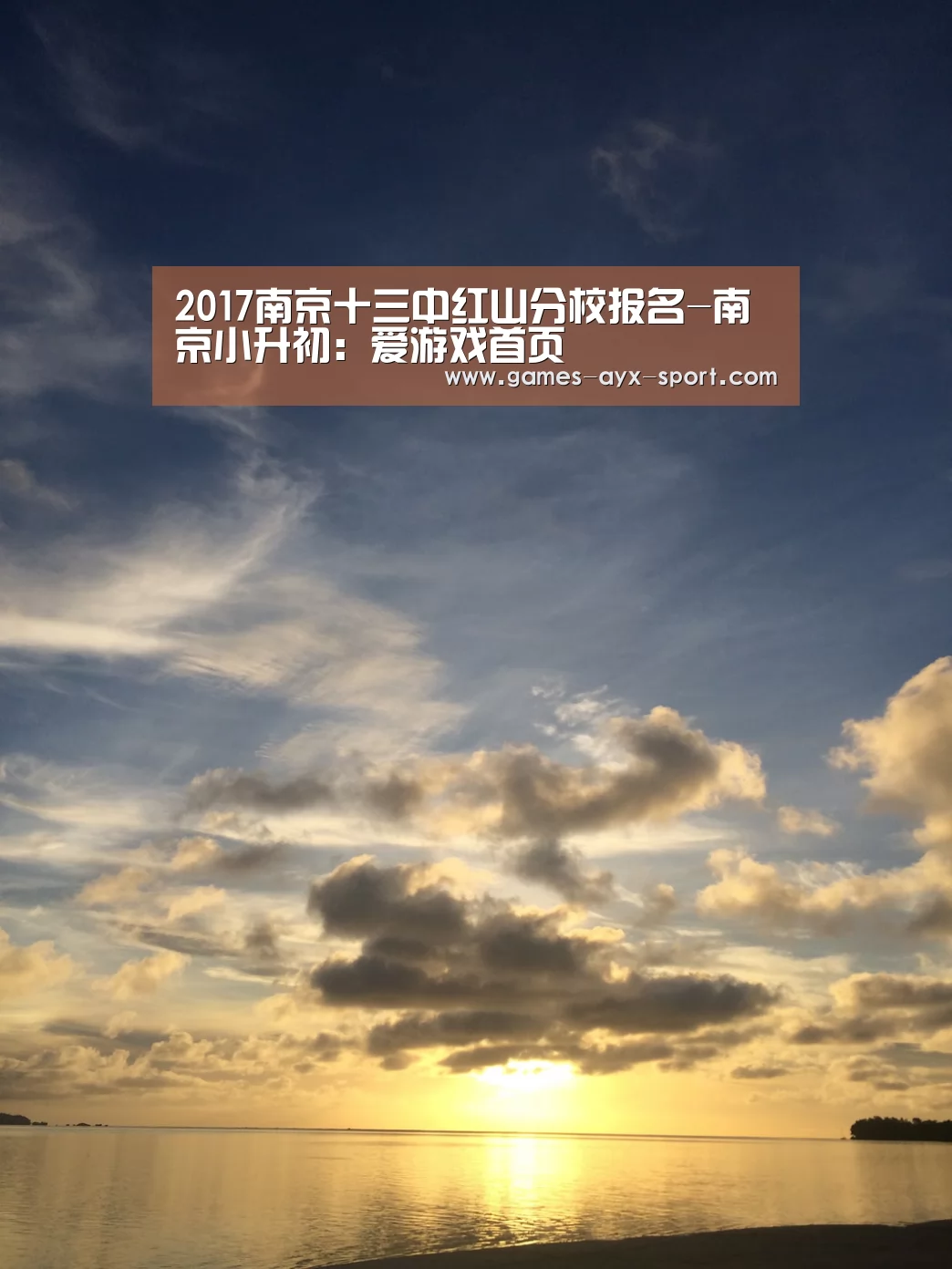 2017南京十三中红山分校报名-南京小升初:爱游戏首页(图4) 爱游戏首页