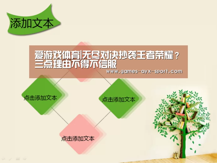 爱游戏体育|无尽对决抄袭王者荣耀?三点理由不得不信服(图1) 爱游戏首页
