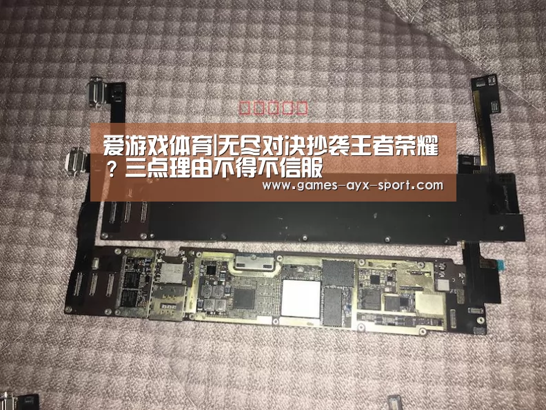 爱游戏体育|无尽对决抄袭王者荣耀?三点理由不得不信服(图4) 爱游戏官网